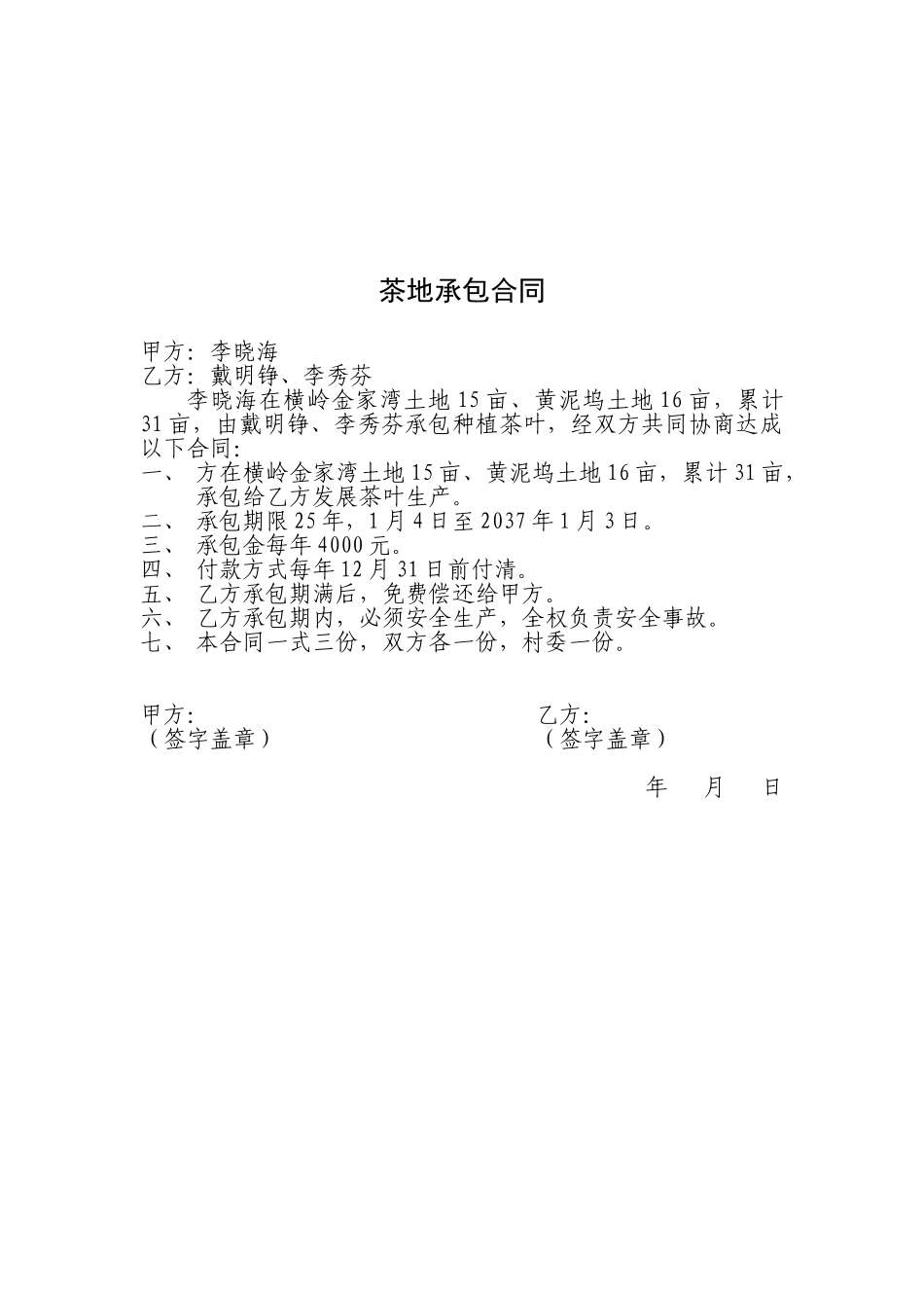2025年茶地承包合同_第2页