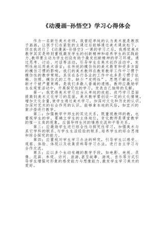 2025年动漫画孙悟空学习心得体会