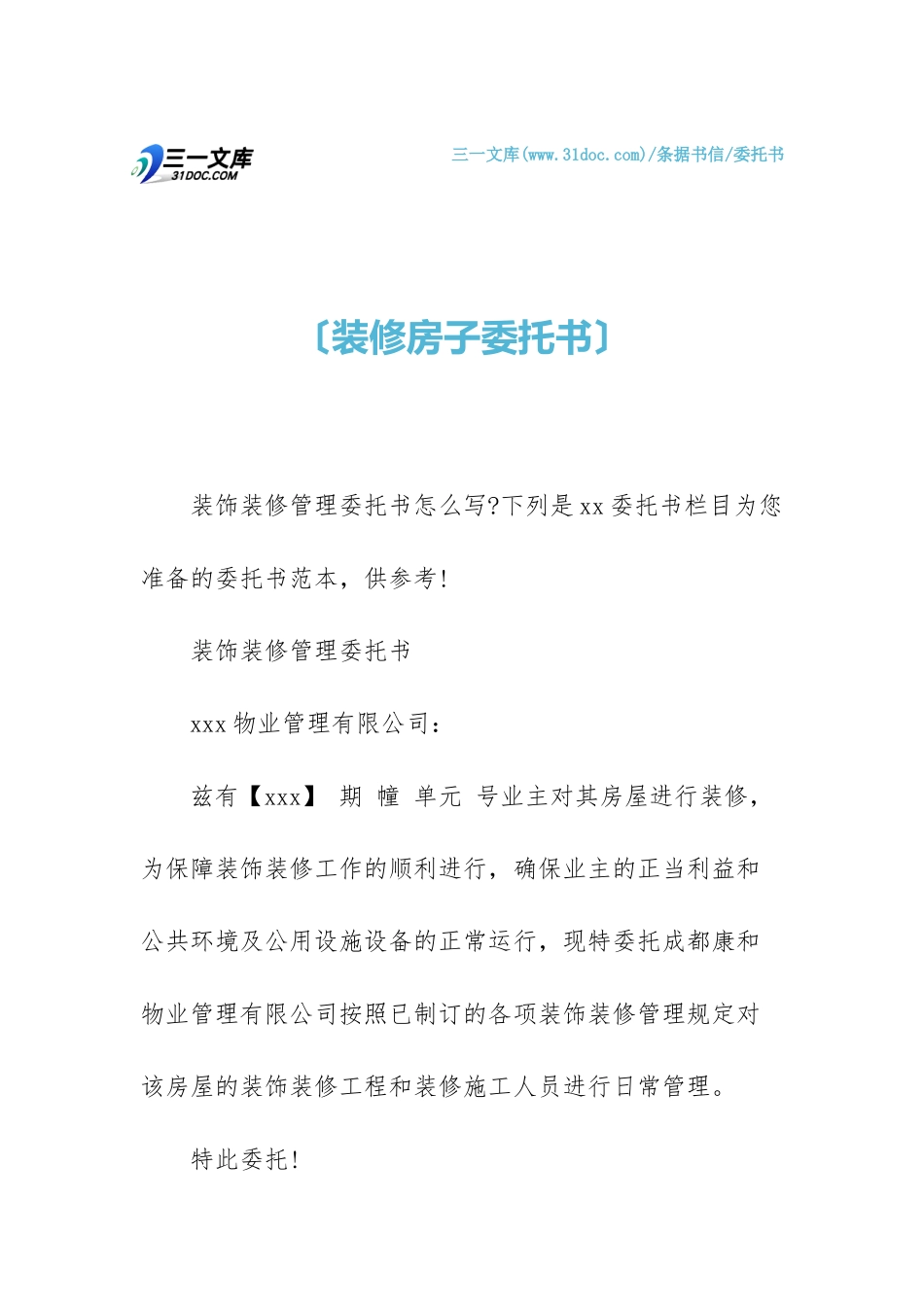 2025年装修房子委托书_第1页