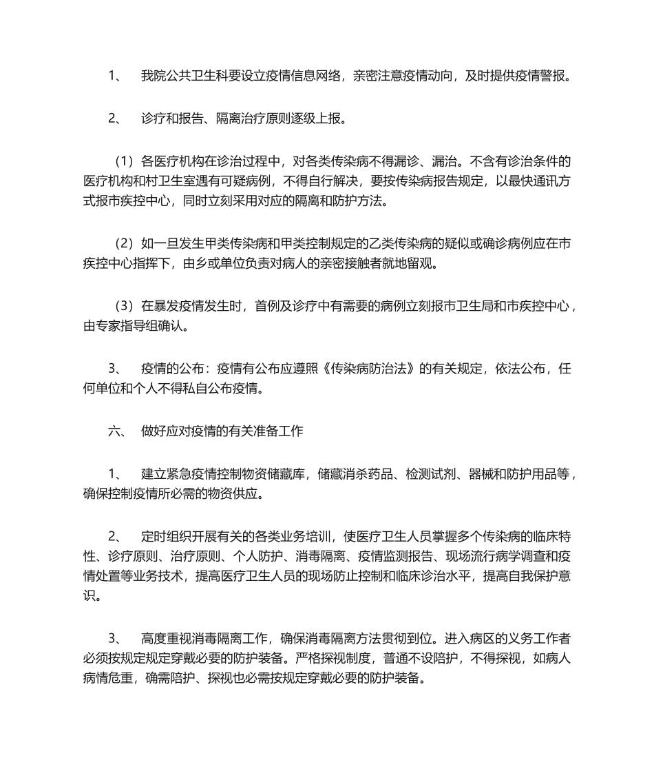 2025年传染病突发事件或暴发疫情应急预案_第2页