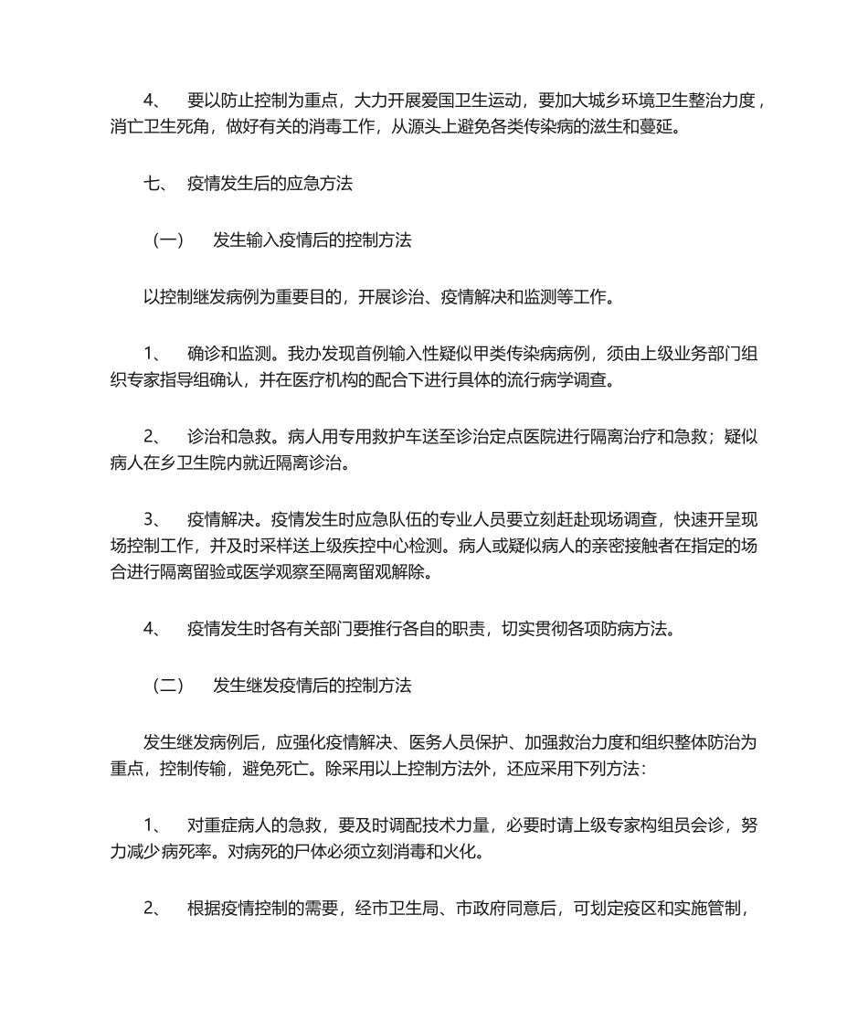 2025年传染病突发事件或暴发疫情应急预案_第3页