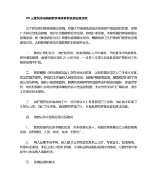 2025年传染病突发事件或暴发疫情应急预案