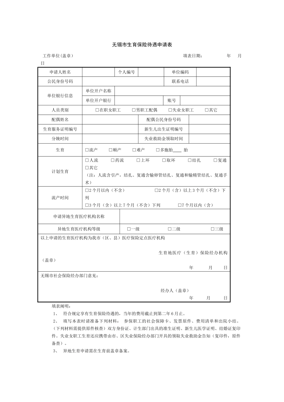 2025年无锡市生育保险待遇申请表_第1页