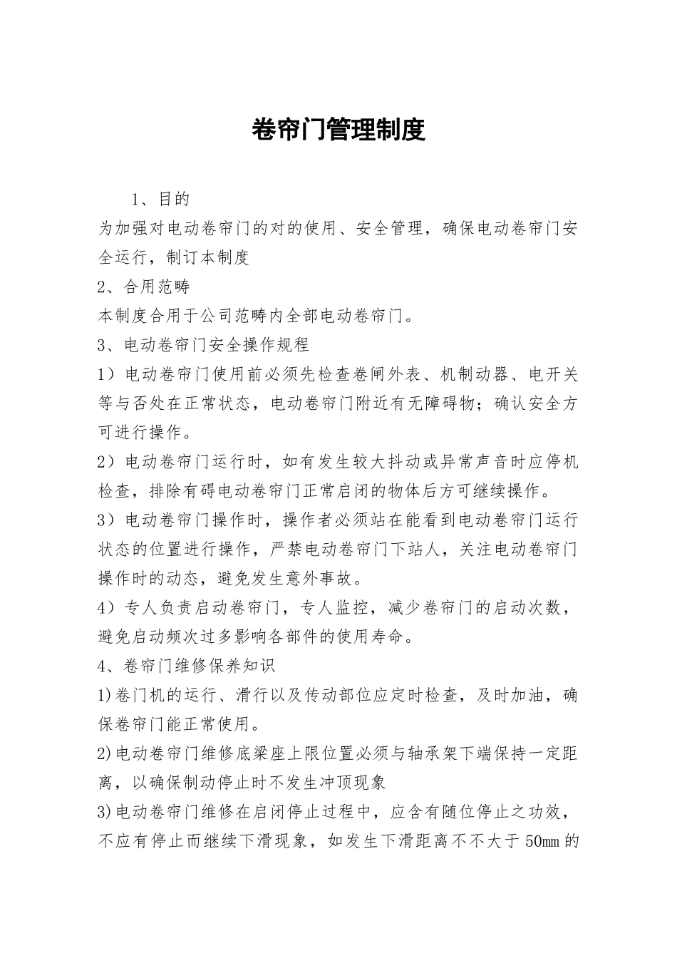 2025年卷帘门管理制度_第1页