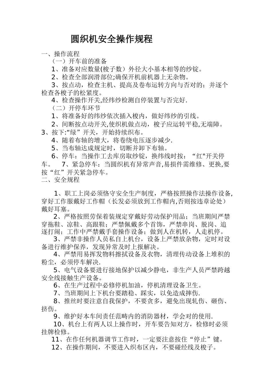 2025年圆织机安全操作规程_第1页