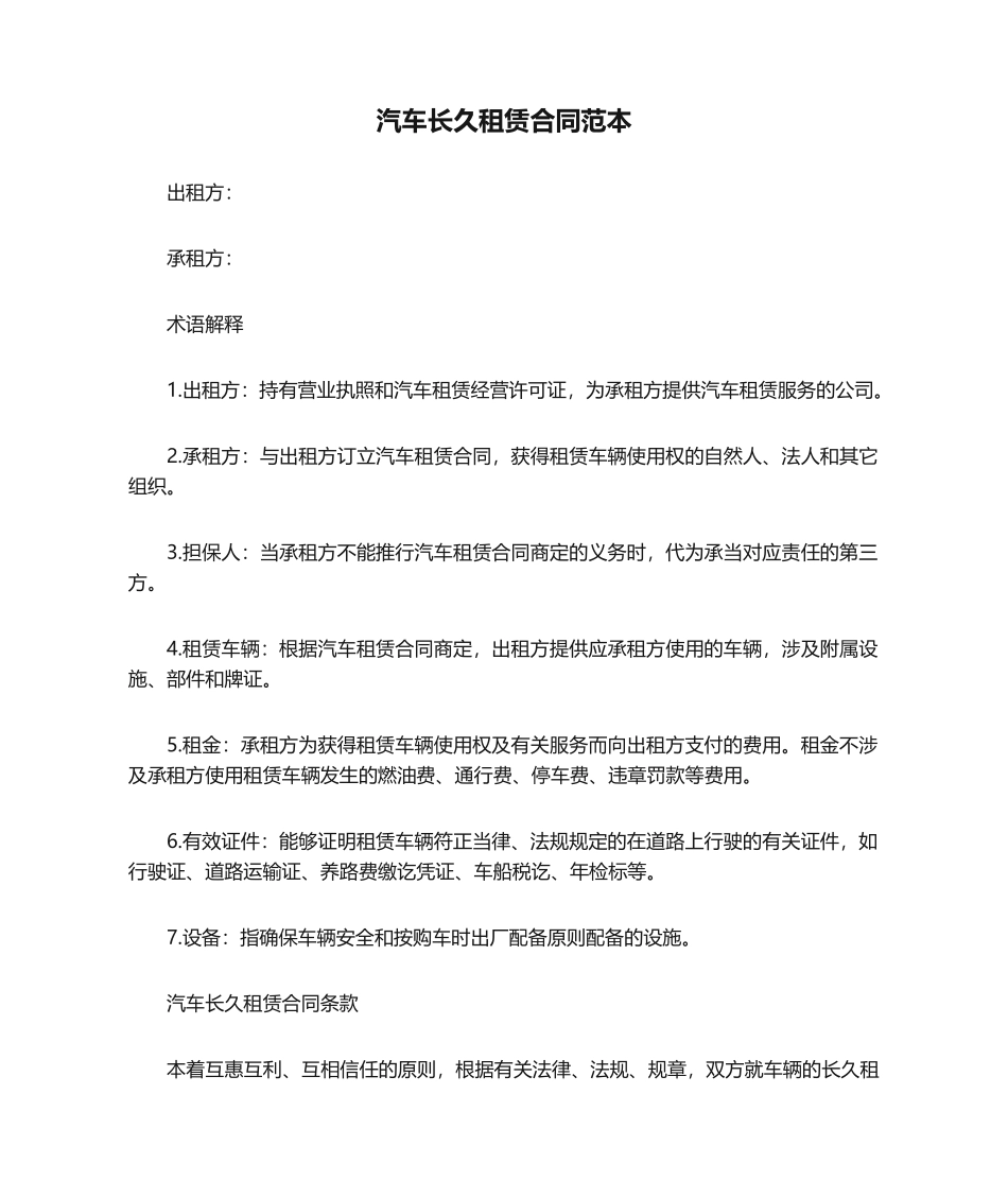 2025年汽车长期租赁合同范本_第1页