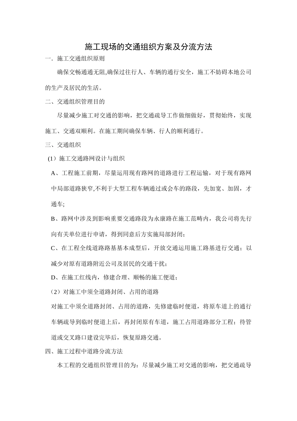 2025年施工现场的交通组织方案_第1页