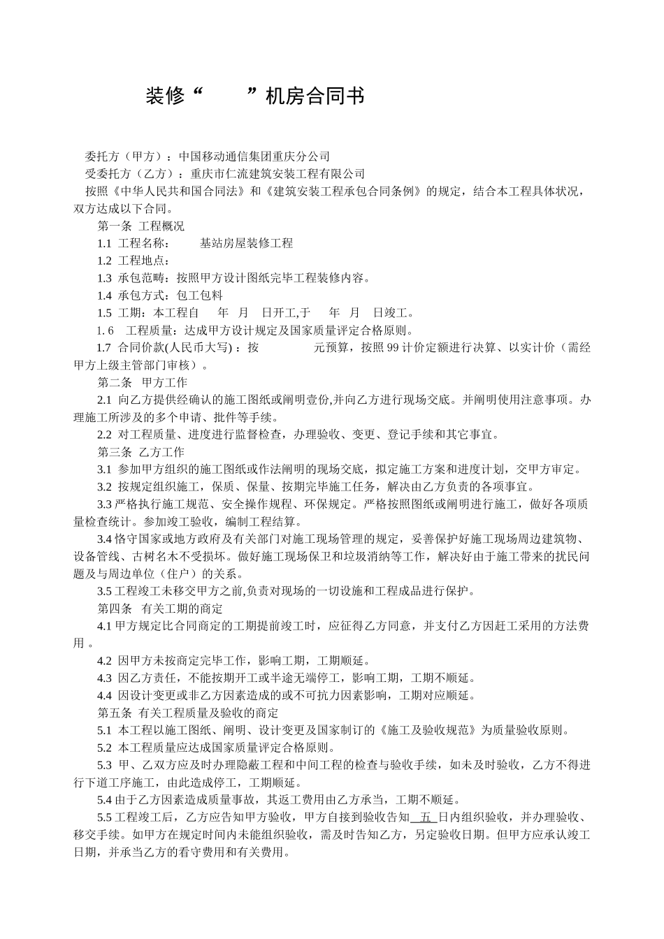 2025年TD装修基站房屋合同装修基站_第1页