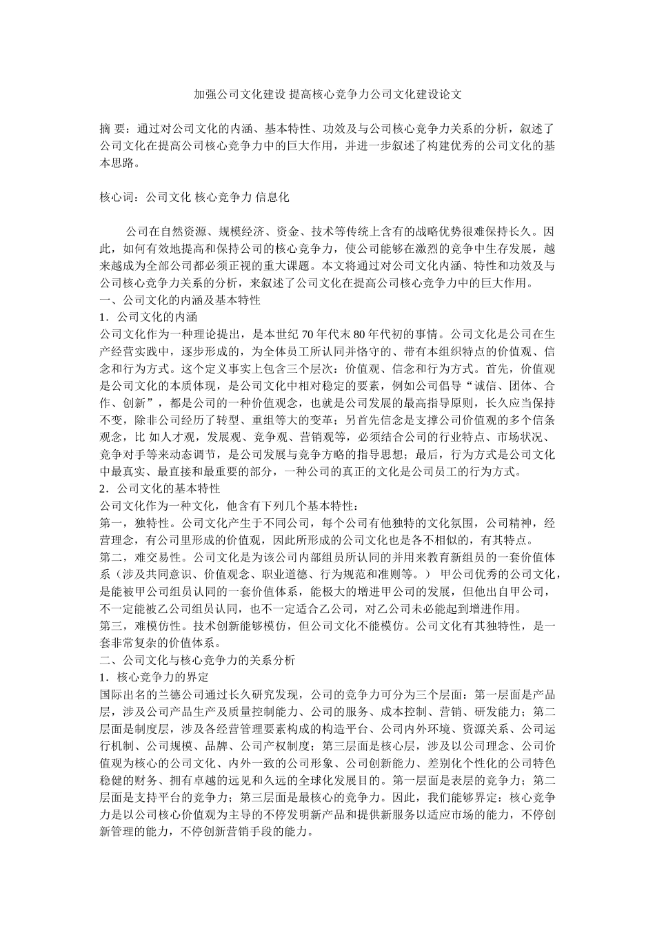 2025年加强企业文化建设提升核心竞争力企业文化建设论文_第1页