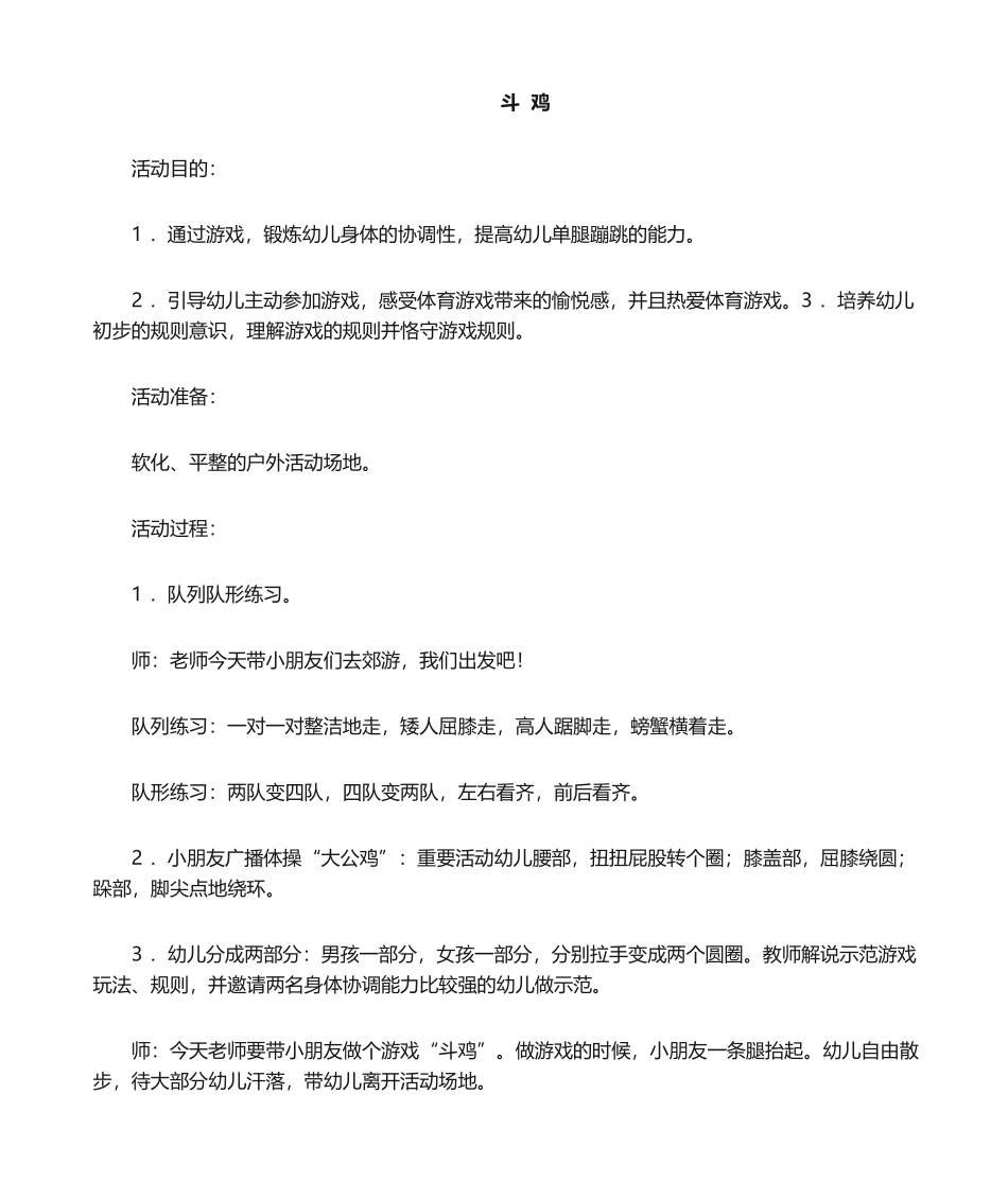 2025年幼儿园大班教案设计斗鸡_第1页