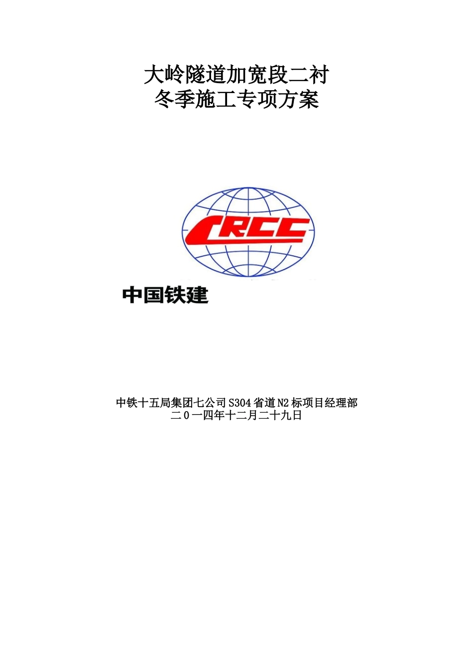 2025年隧道二衬冬季施工方案_第1页