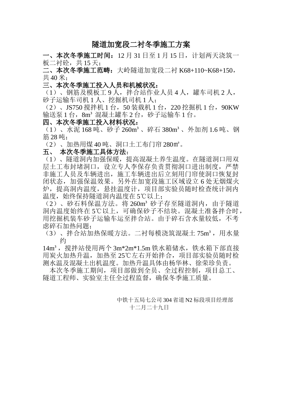 2025年隧道二衬冬季施工方案_第2页