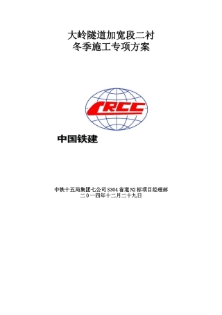 2025年隧道二衬冬季施工方案