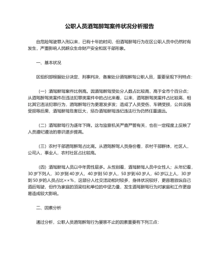 2025年公职人员酒驾醉驾案件情况分析报告