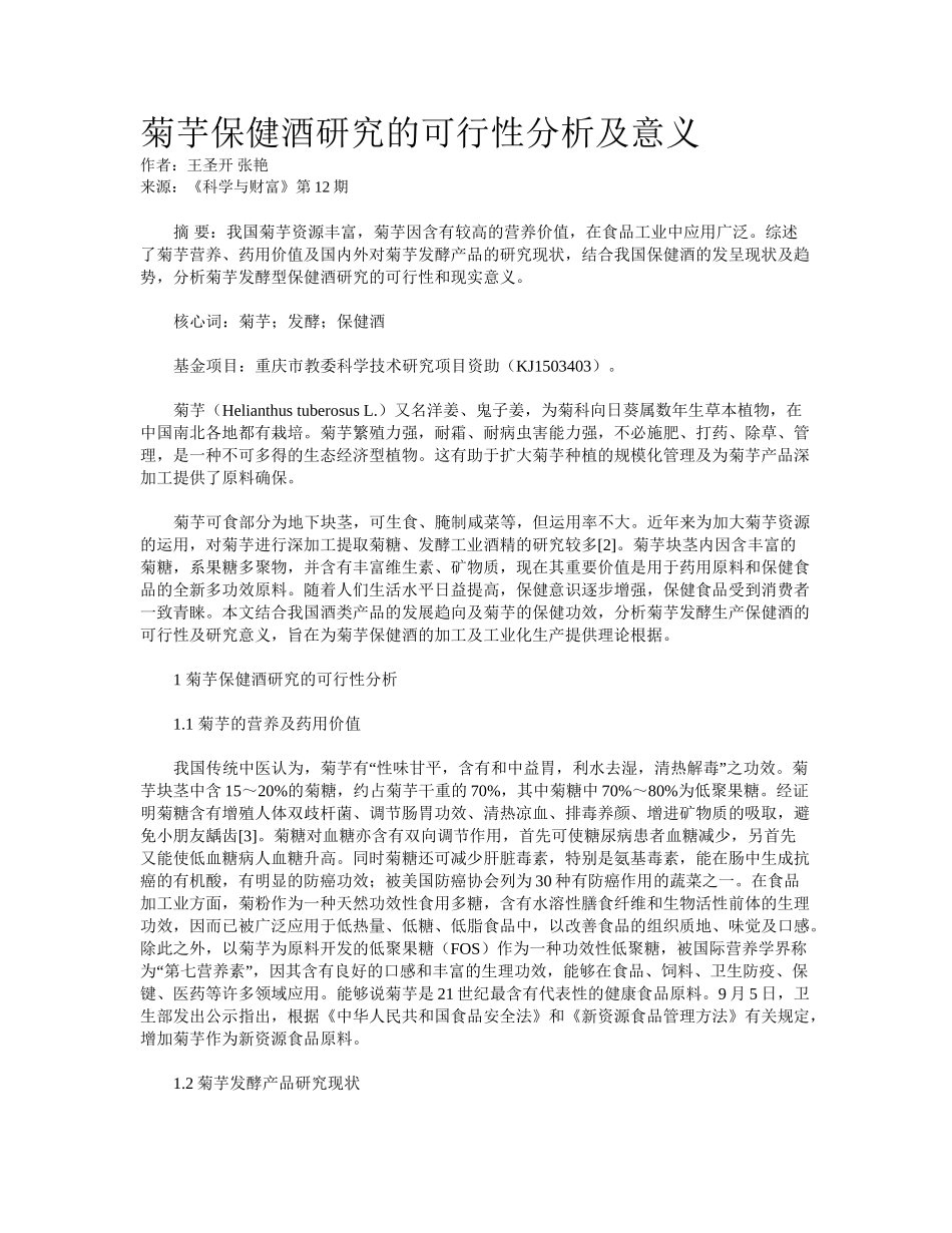 2025年菊芋保健酒研究的可行性分析及意义_第1页