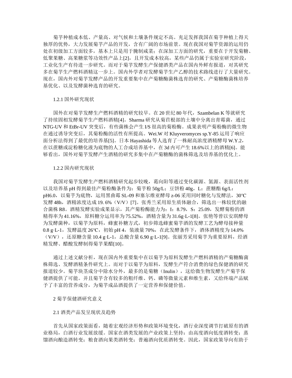 2025年菊芋保健酒研究的可行性分析及意义_第2页
