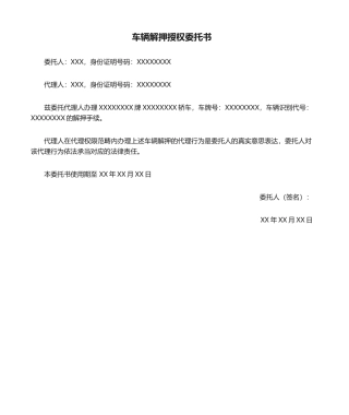 2025年委托书车辆解押授权委托书