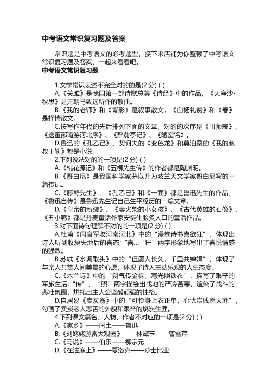 2025年中考语文常识复习题及答案_第1页