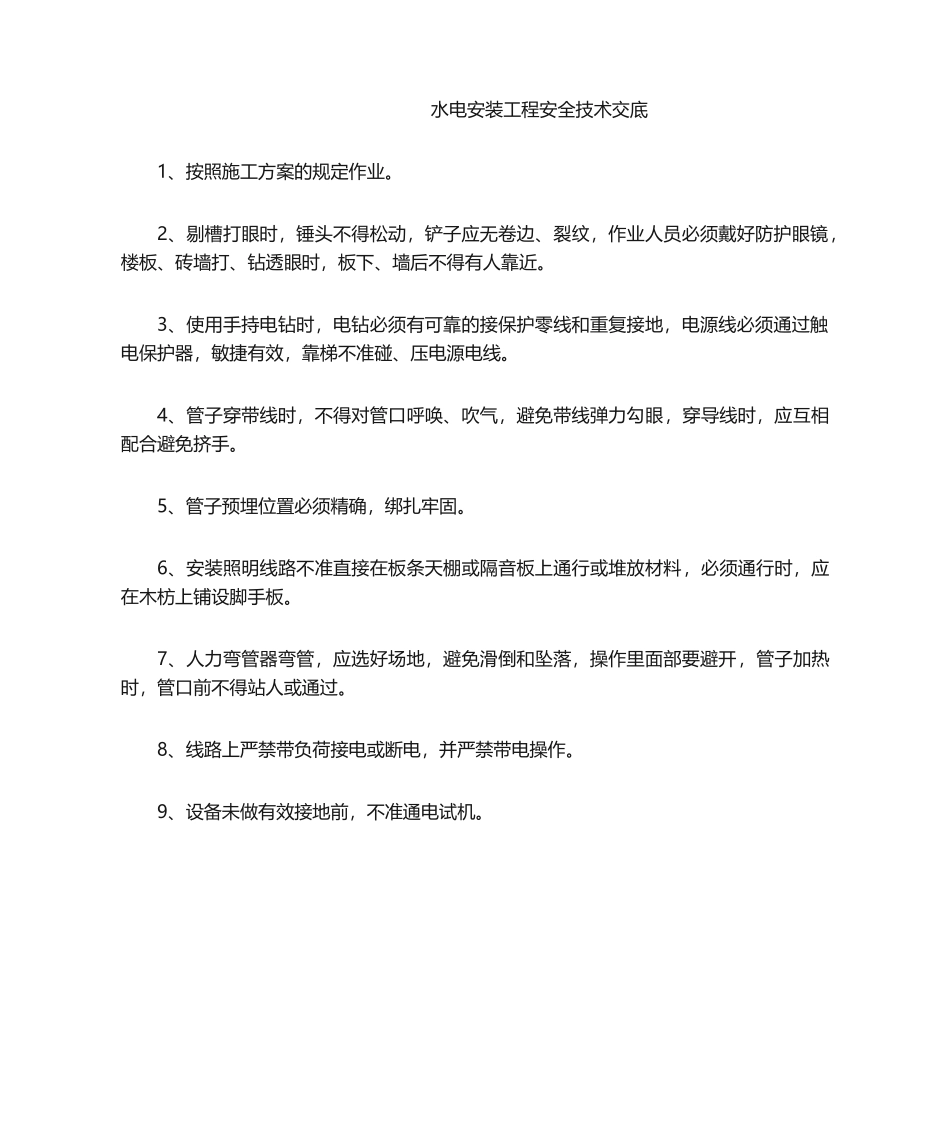 2025年a水电安装工程安全技术交底_第1页
