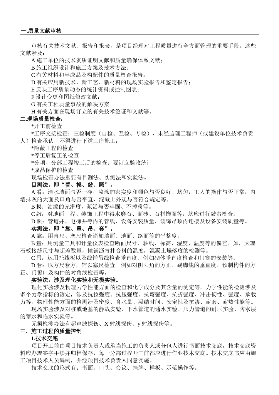 2025年施工质量控制QC_第1页