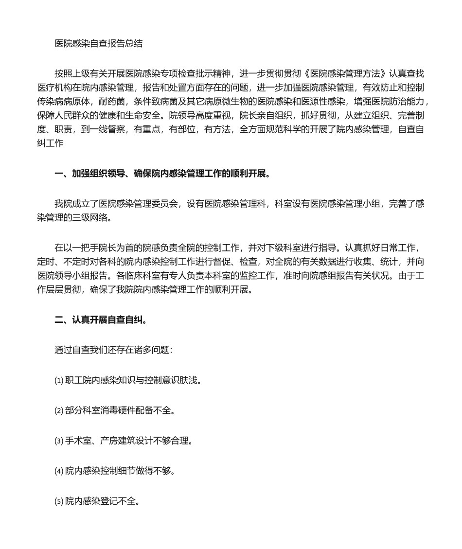 2025年医院感染自查报告_第1页