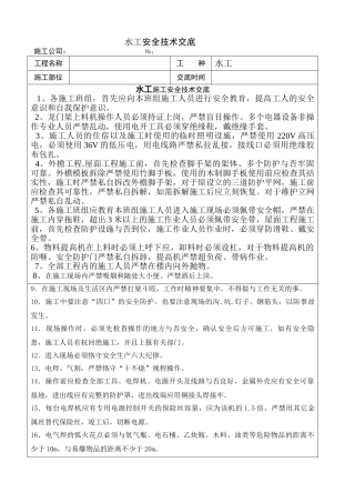 2025年的水工施工安全技术交底