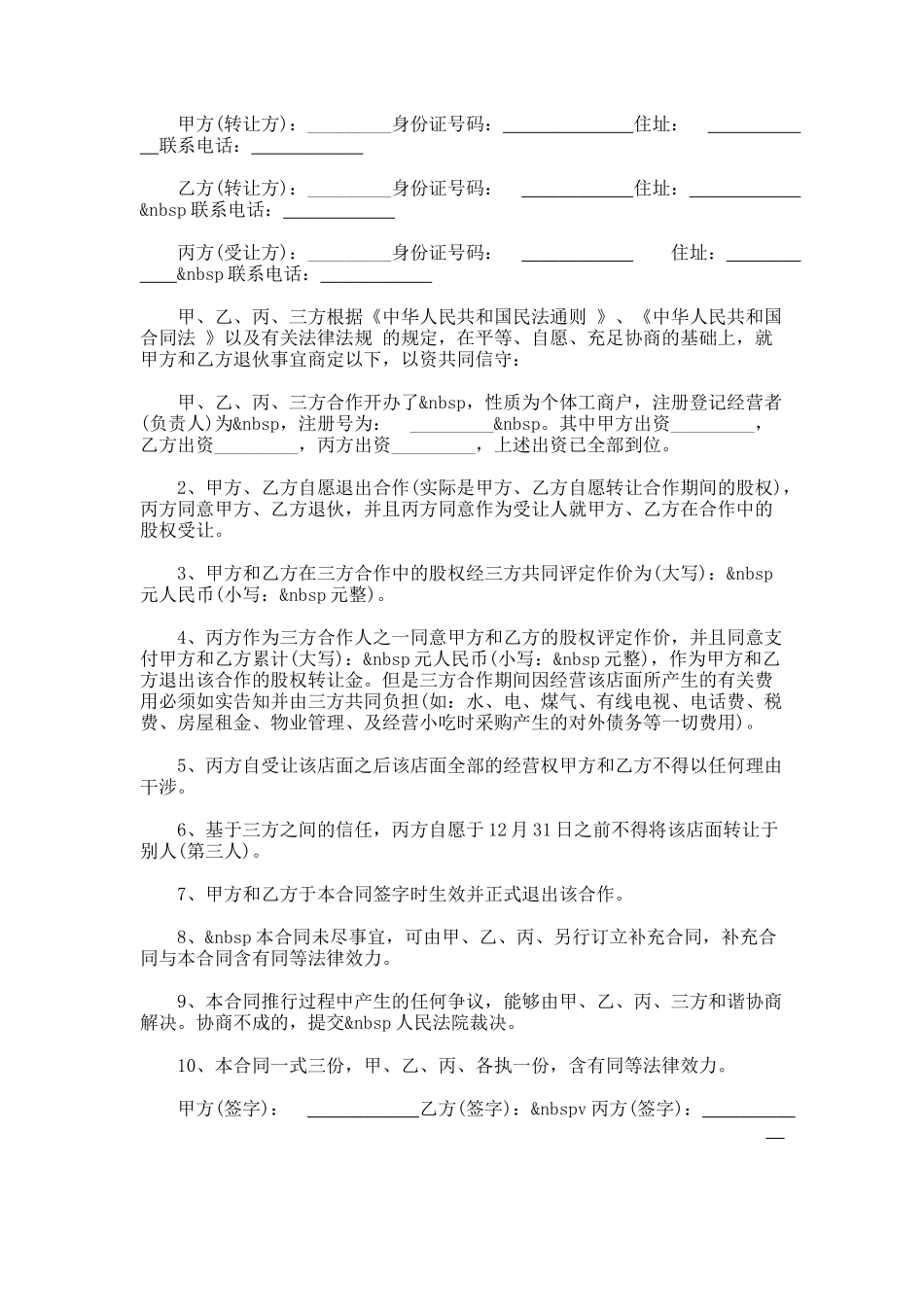 2025年合伙人股权转让协议_第1页