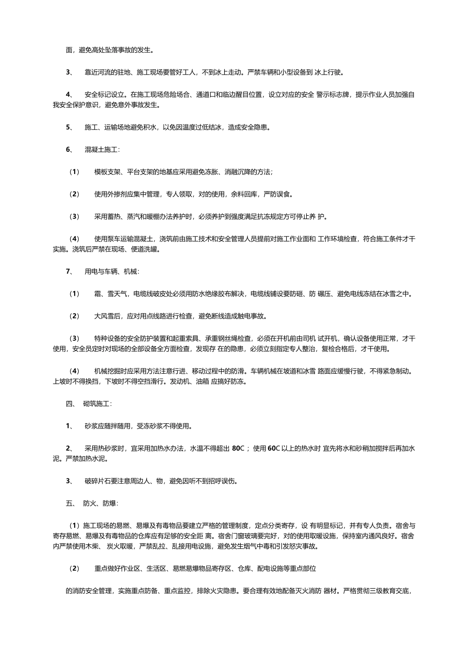 2025年冬季施工安全技术措施_第2页