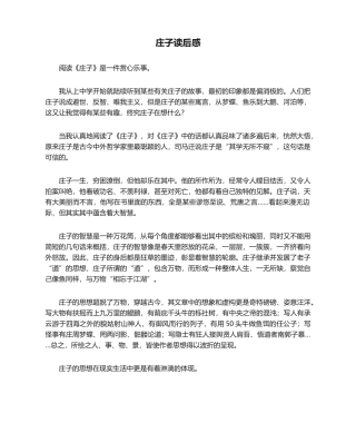 2025年读后感庄子读后感1000字