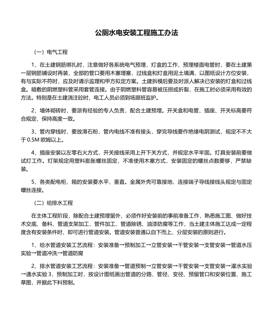 2025年公厕水电安装工程施工方法_第1页