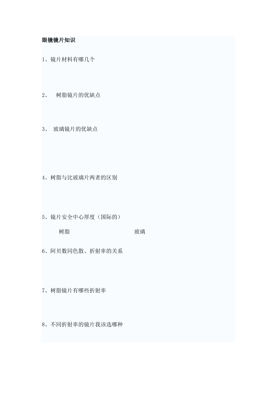2025年眼镜片知识考试试题_第1页