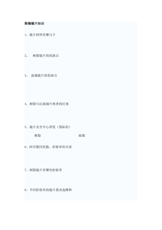 2025年眼镜片知识考试试题
