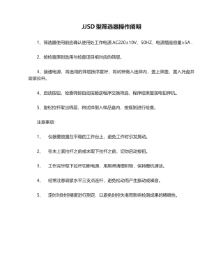 2025年JJSD型筛选器操作说明
