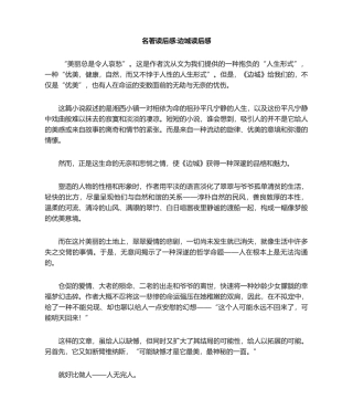 2025年名著读后感边城读后感