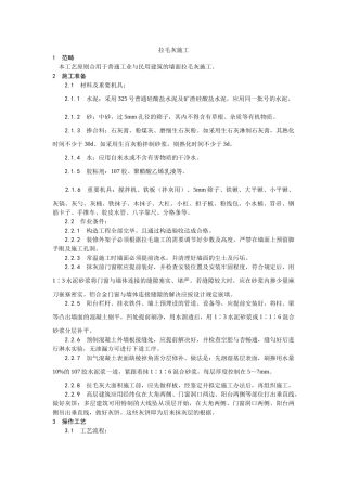 2025年拉毛灰施工工艺