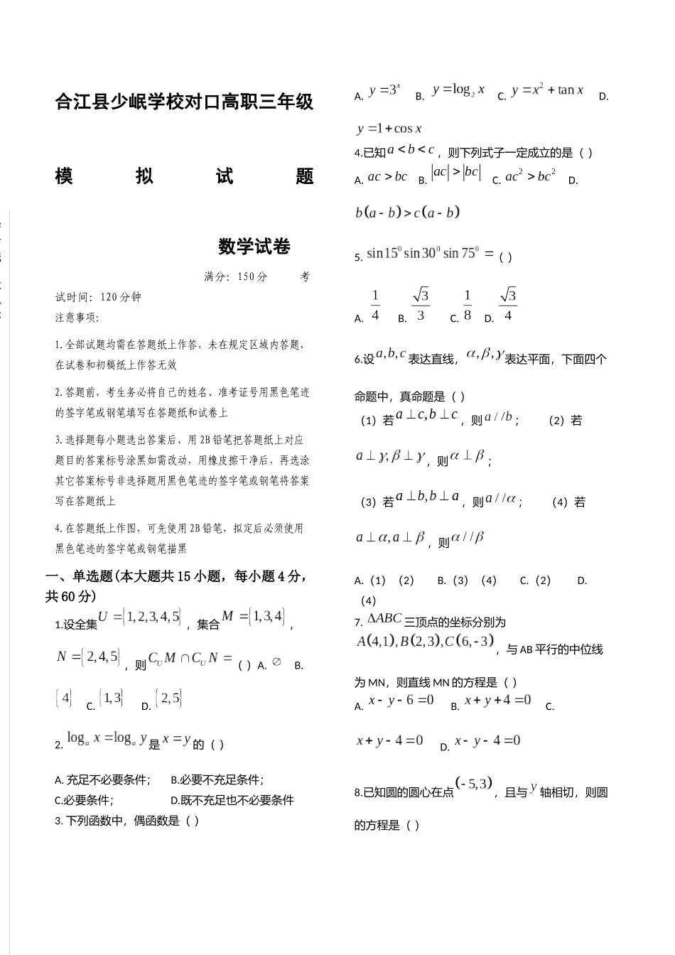 2025年中职数学高考模拟试题_第1页
