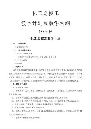 2025年化工总控工教学计划和教学大纲