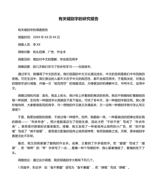 2025年关于错别字的研究报告