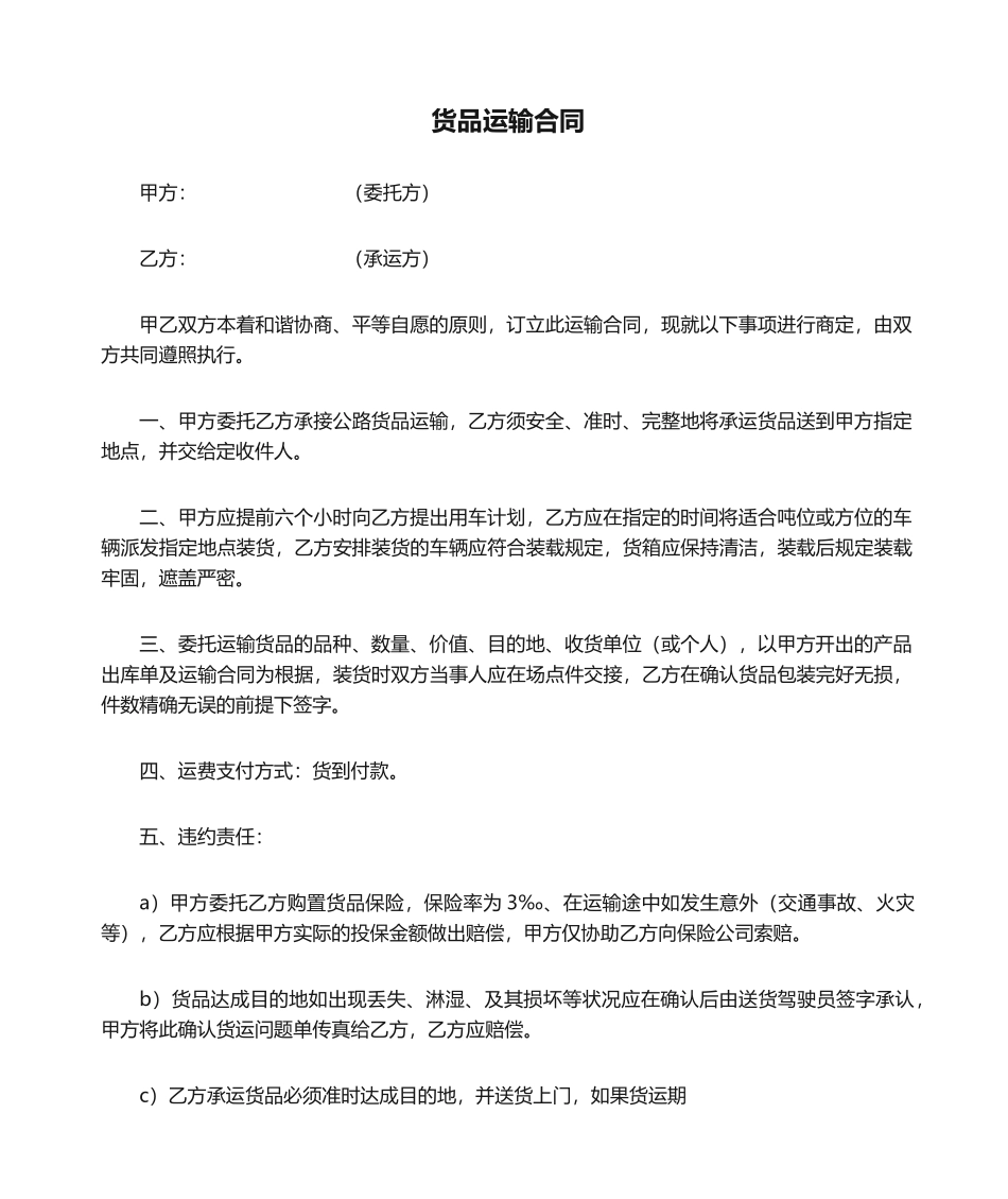2025年货物运输协议_第1页