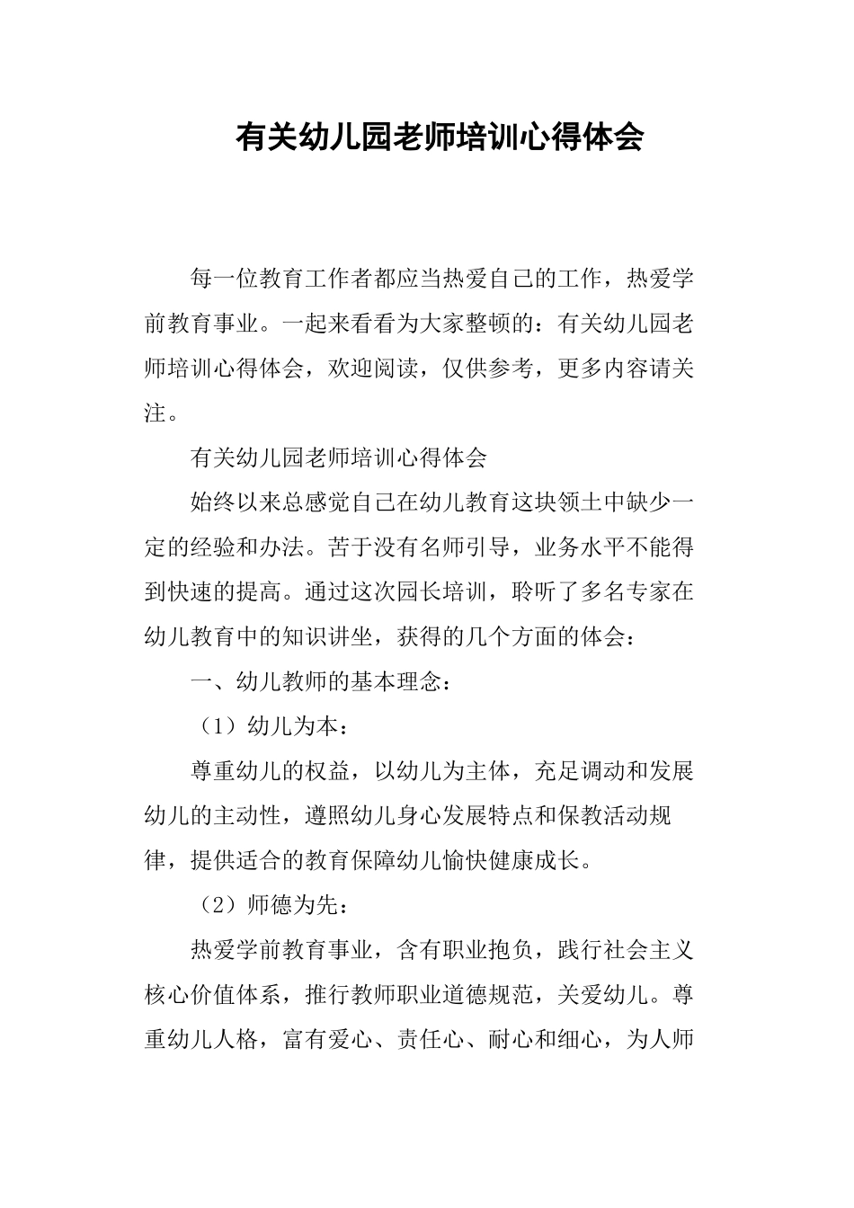 2025年关于幼儿园老师培训心得体会_第1页