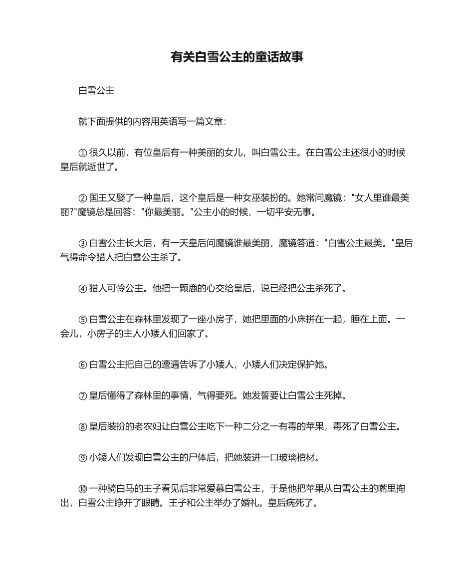 2025年关于白雪公主的童话故事_第1页