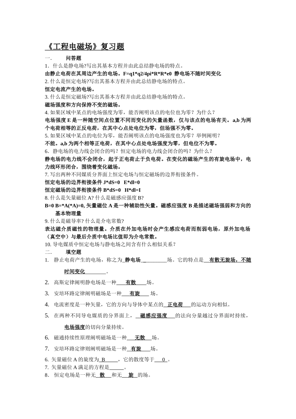 2025年《工程电磁场》复习题_第1页