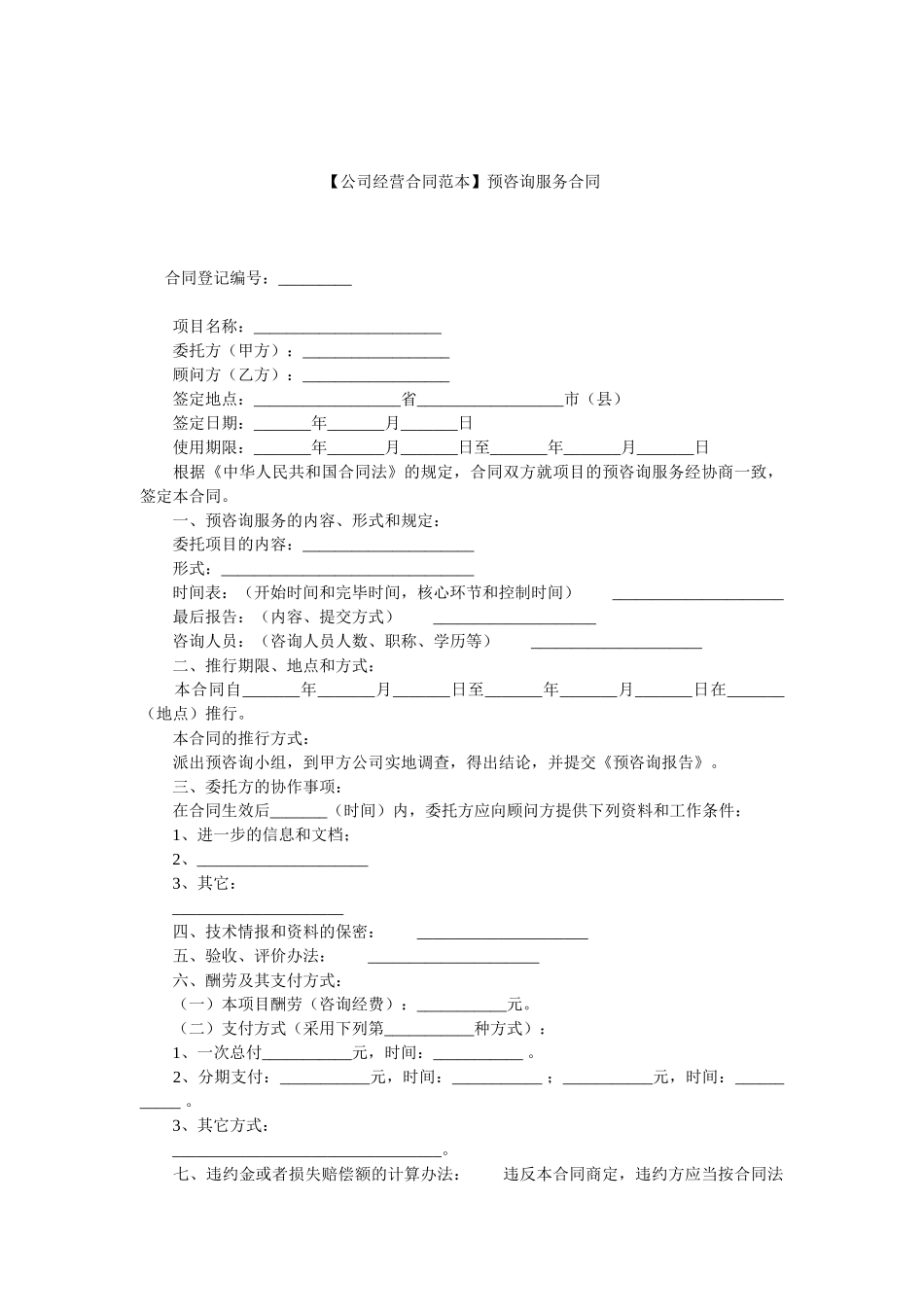 2025年预咨询服务合同_第1页
