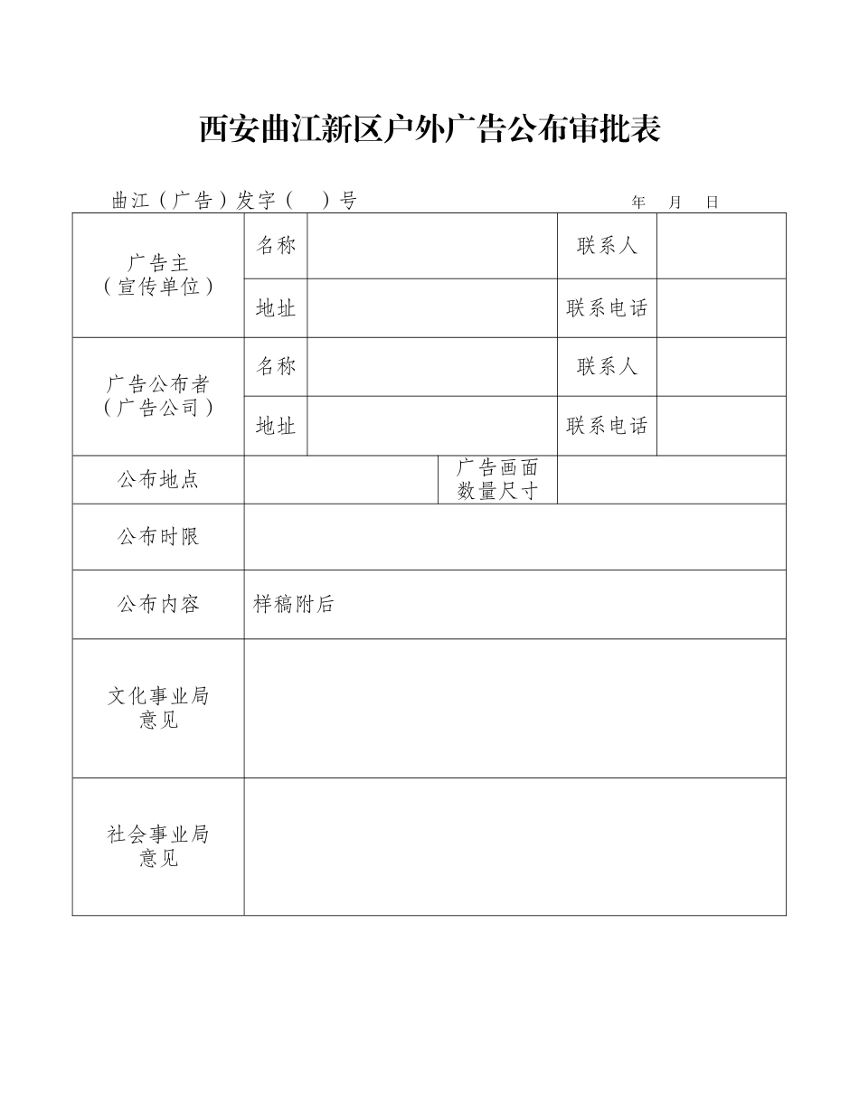 2025年户外广告发布审批表_第1页