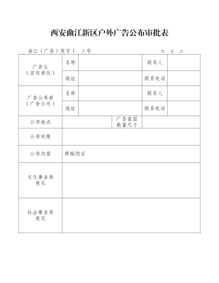2025年户外广告发布审批表