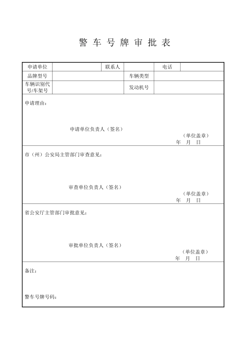 2025年警车号牌审批表_第1页