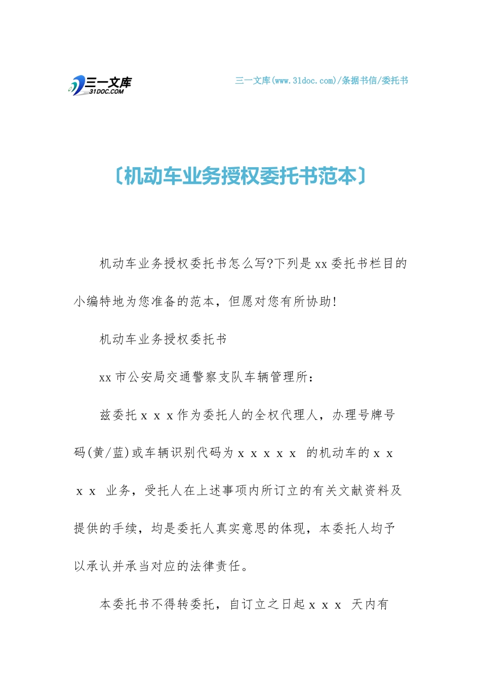 2025年机动车业务授权委托书范本_第1页