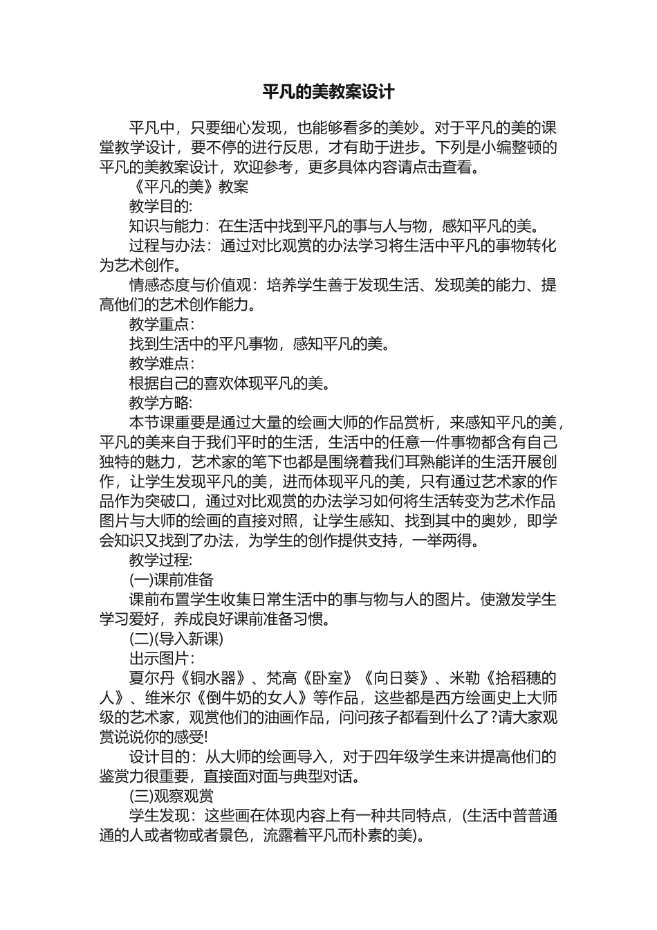 2025年平凡的美教案设计_第1页