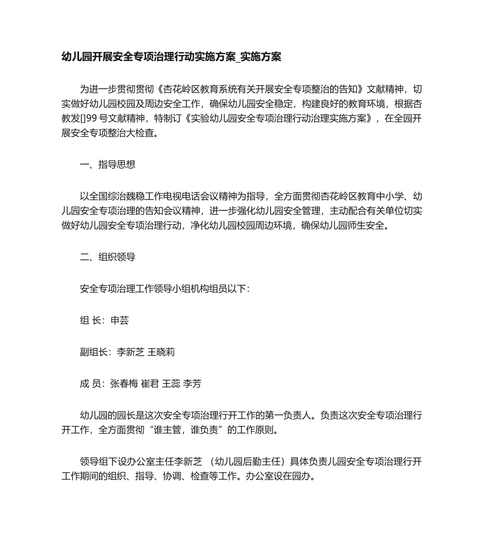 2025年幼儿园开展安全专项治理行动实施方案实施方案_第1页