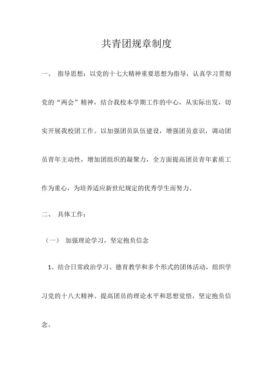 2025年共青团规章制度_第1页